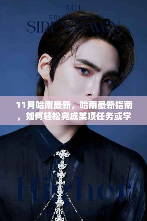 哈南最新指南,轻松完成任务的技巧与学习新技能的初学者进阶教程