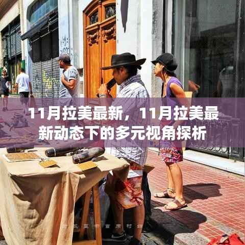 11月拉美最新动态下的多元视角深度探析