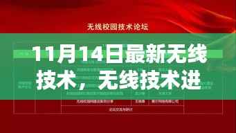 紧跟时代步伐,最新无线技术进阶指南(适用于初学者与进阶用户)
