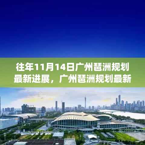 广州琶洲规划最新进展报告,历史视角解读发展三大要点及最新进展速递