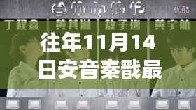 安音秦戬的奇妙探险,自然美景之旅的揭秘章节(最新更新)