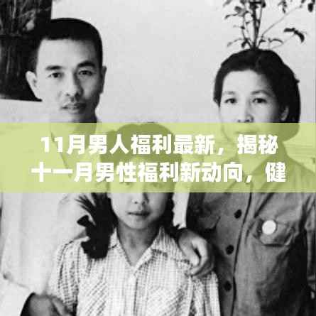 揭秘十一月男性福利新动向,健康、科技与生活的完美融合