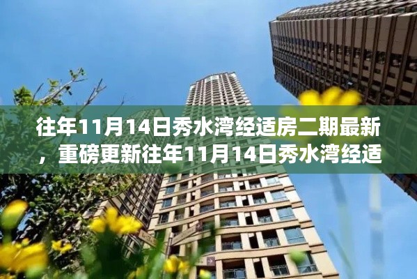 揭秘往年11月14日秀水湾经适房二期最新进展,细节更新重磅呈现
