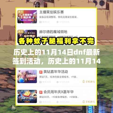 历史上的11月14日DNF最新签到活动诞生与影响回顾
