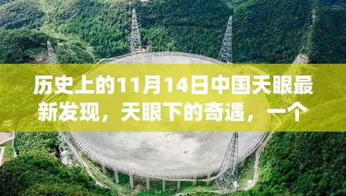 中国天眼下的温馨奇遇,友情、发现与陪伴的感人故事