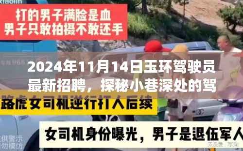 玉环特色小店驾驶人才库探秘,最新招聘启程,寻找小巷深处的驾驶精英