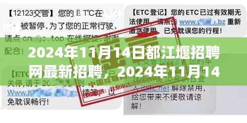 都江堰招聘网热点职位解读，最新招聘信息概览（2024年11月）