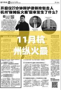 杭州纵火案最新进展,11月最新消息报道