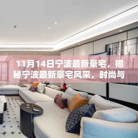 宁波最新豪宅风采揭秘,时尚与品质的完美融合(11月版)