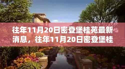 往年11月20日密登堡桂苑最新消息概览