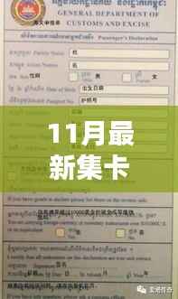 11月最新集卡,11月最新集卡活动,深度解析其利弊与我的观点