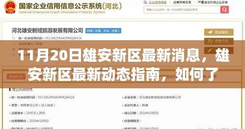 雄安新区发展动态指南,最新消息与融入热潮的指南(11月20日更新)