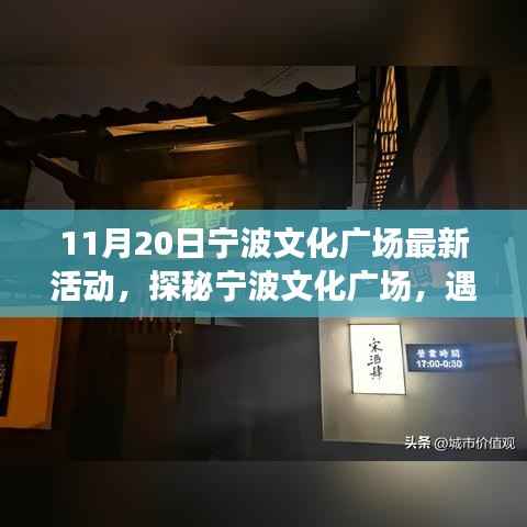 探秘宁波文化广场,最新活动与小巷特色小店之旅(11月20日)