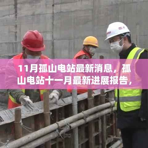 孤山电站最新进展报告,聚焦关键更新与动态进展(十一月消息)