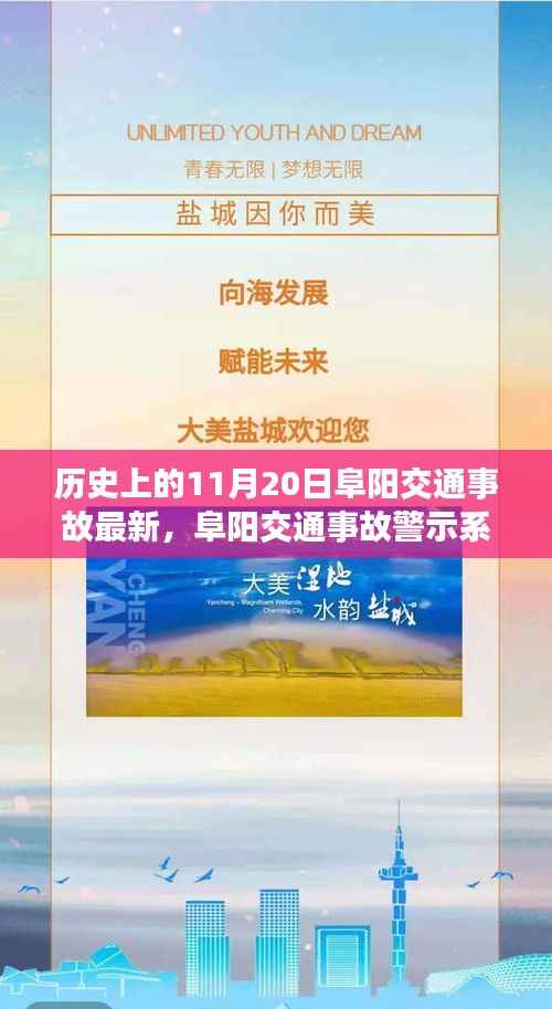 阜阳交通事故警示系统升级,科技重塑安全,智能守护生命瞬间