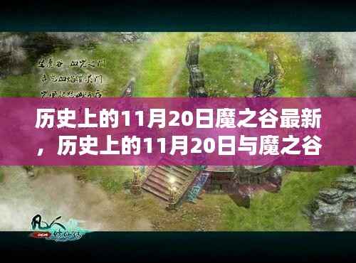 历史上的11月20日与魔之谷最新动态,深度解析及观点阐述