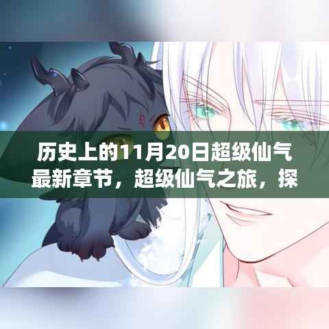 超级仙气之旅,探寻自然美景,唤醒内心平静的历史探寻日超级仙气最新章节发布