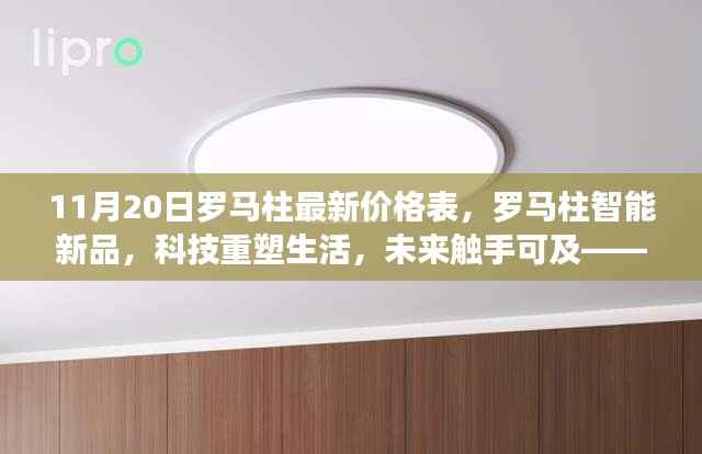 最新罗马柱智能新品价格表深度解析,科技重塑生活,未来触手可及