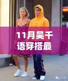 11月吴千语时尚指南,掌握最新潮流搭配技巧