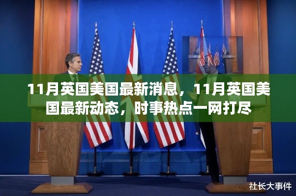 英国美国最新动态及时事热点概述