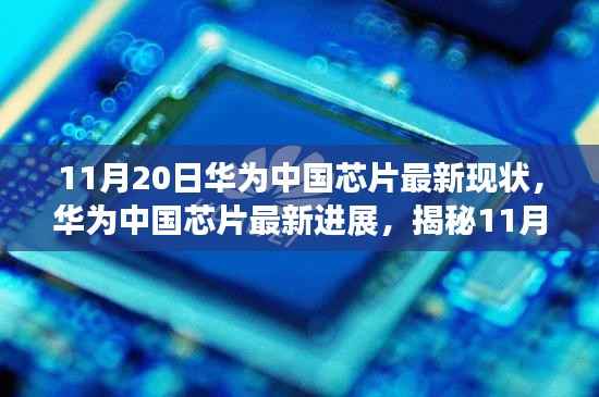 揭秘,华为中国芯片技术革新动态,最新进展及现状(11月20日更新)