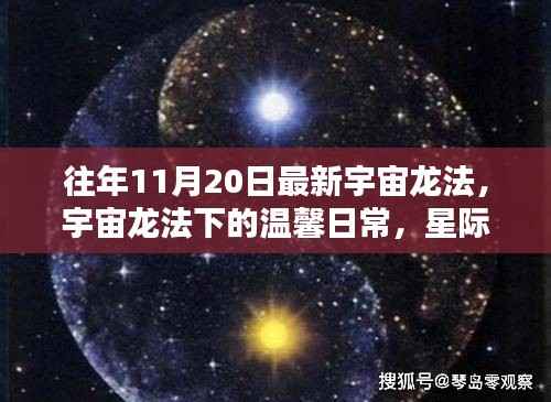 宇宙龙法下的温馨日常,星际友谊与家的温暖时刻