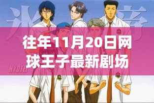 网球王子最新剧场版回顾与解析,历年精彩一网打尽