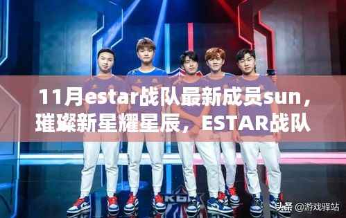 ESTAR战队新成员Sun的璀璨崛起之路,新星闪耀星辰之间