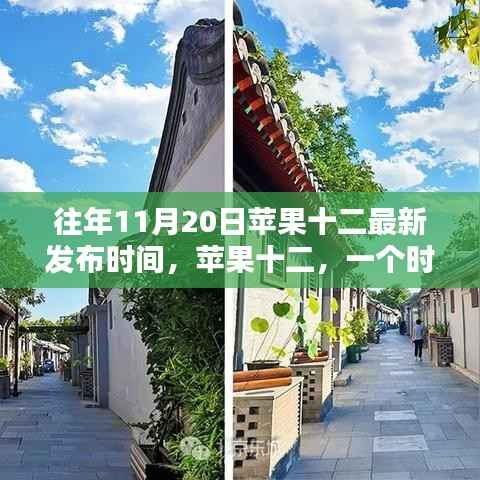 苹果十二诞生纪念,时代印记与影响,历年十一月二十日发布回顾