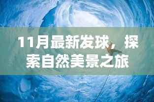 揭秘最新发球之旅,探索自然美景,重拾内心宁静与平和