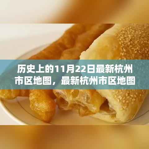 历史上的11月22日,杭州最新市区地图发布与绘制指南