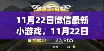 微信最新小游戏上线,玩转乐趣无穷的小世界,11月22日不容错过!