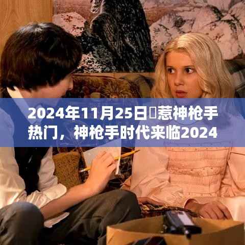 神枪手时代来临,智能射击乐趣与未来生活新纪元