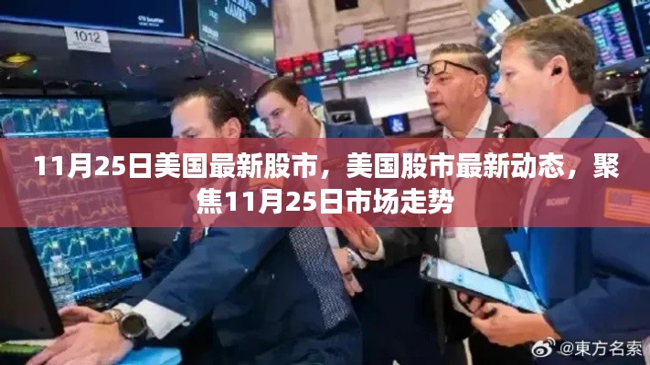 聚焦美国股市最新动态,11月25日市场走势分析