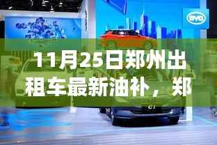 郑州出租车新油补启动，探索自然美景，寻找内心平静之旅