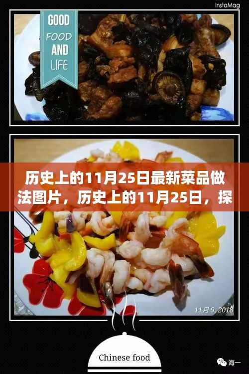 历史上的11月25日,探索自然美景与解锁最新菜品做法,寻找心灵宁静之旅