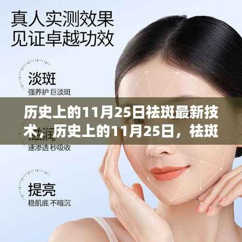 历史上的11月25日,祛斑技术的演变与最新探讨
