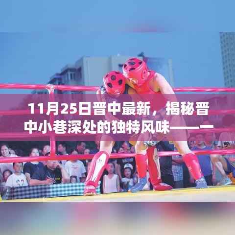 探访晋中小巷深处的独特风味,一家隐藏在小巷中的特色小店的秘密