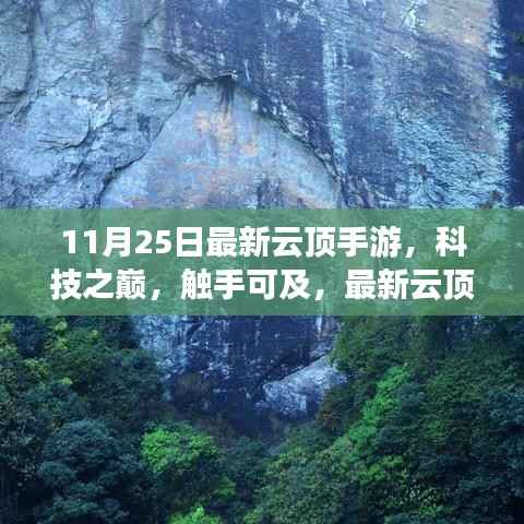 最新云顶手游上线,科技之巅触手可及