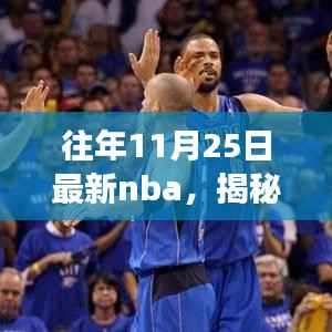 揭秘往年11月25日最新NBA动态,焦点赛事、巨星风采与精彩瞬间回顾