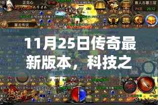 揭秘传奇最新科技版,体验未来生活新篇章的巅峰传奇!