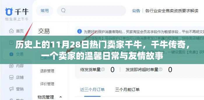 千牛传奇,卖家的温馨日常与友情故事——历史篇