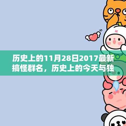 历史上的今天与独特群聊名,搞笑纪念团之爱在群魔乱舞日