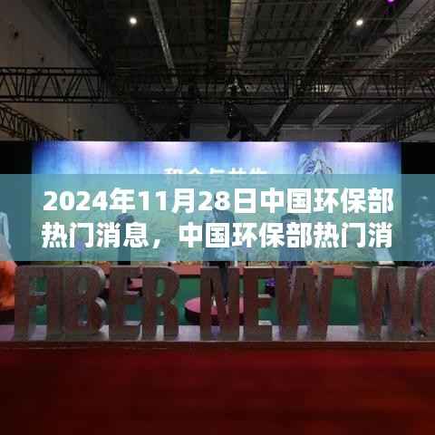 中国环保部深度评测,最新动态与热门消息(2024年11月28日)