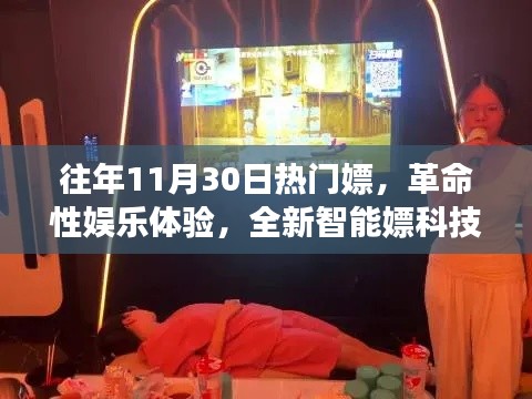 革命性娱乐体验,全新智能嫖科技产品介绍与往年热点回顾