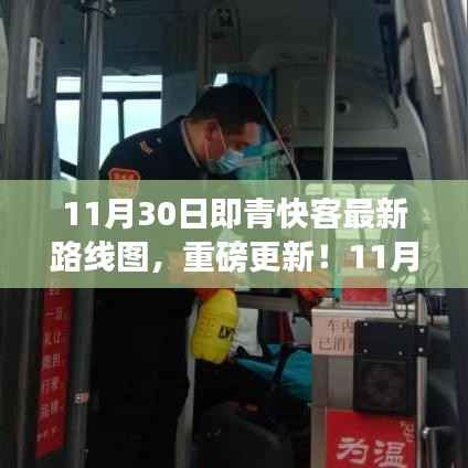 11月30日即青快客最新路线图更新,出行必备规划!