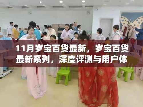 岁宝百货最新系列深度评测与用户体验解析,时尚潮流与品质生活的完美结合