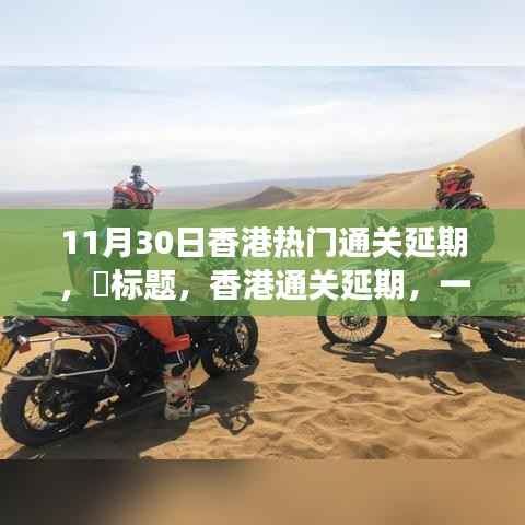 香港通关延期,自然美景中的意外旅行邀请