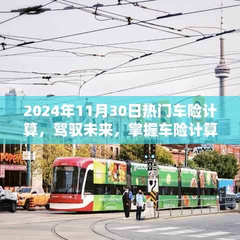 驾驭未来,掌握车险计算艺术,迈向自信的2024年车险计算指南