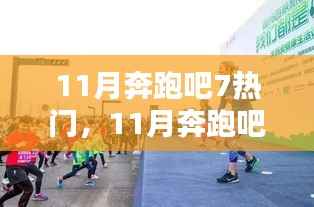 11月奔跑吧!7大热门活动点燃全民运动激情